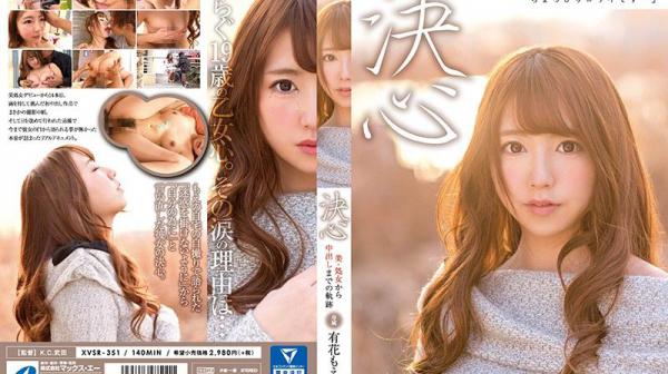 决心从处女到中出的轨迹有花萌XVSR-351